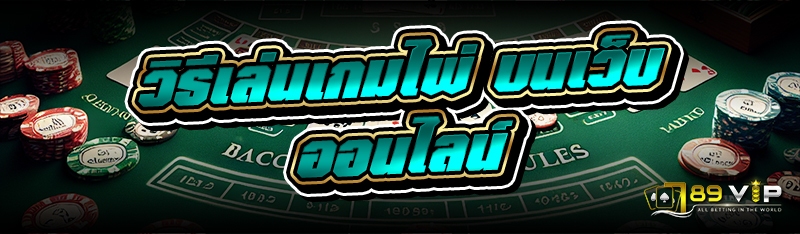 วิธีเล่นเกมไพ่ บนเว็บออนไลน์