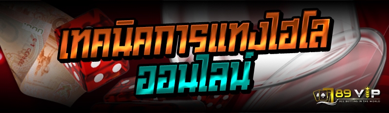 เทคนิคการแทงไฮโลออนไลน์