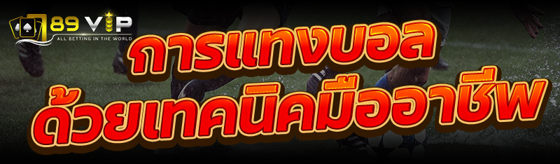 การแทงบอล ด้วยเทคนิคมืออาชีพ