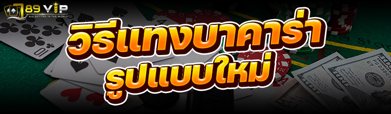 วิธีแทงบาคาร่ารูปแบบใหม่