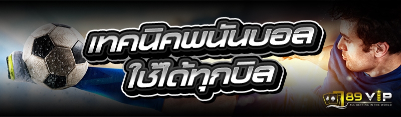 เทคนิคพนันบอลใช้ได้ทุกบิล