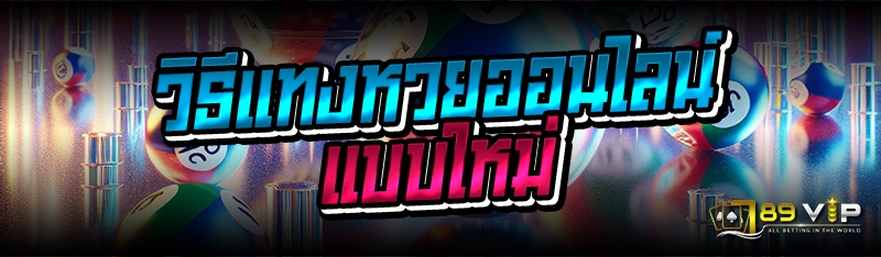 วิธีแทงหวยออนไลน์แบบใหม่