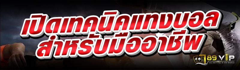 เปิดเทคนิคแทงบอล สำหรับมืออาชีพ