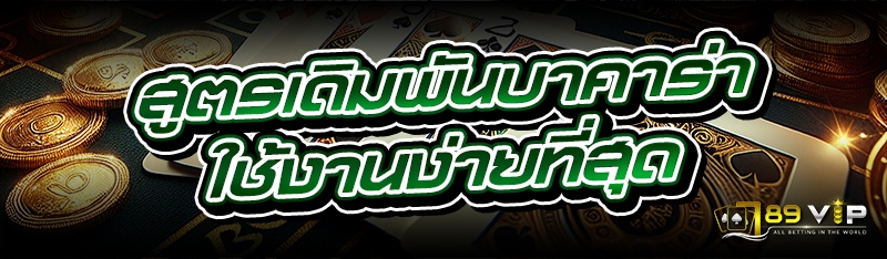 สูตรเดิมพันบาคาร่า ใช้งานง่ายที่สุด