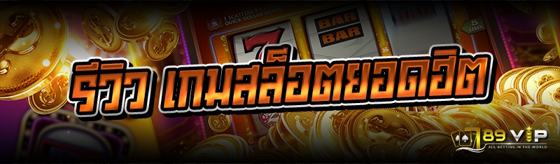 รีวิว เกมสล็อตยอดฮิต