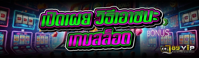 เปิดเผย วิธีเอาชนะเกมสล็อต