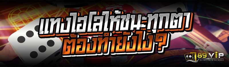 แทงไฮโลให้ชนะทุกตา ต้องทำยังไง?