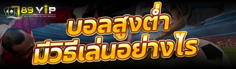 บอลสูงต่ำ มีวิธีเล่นอย่างไร