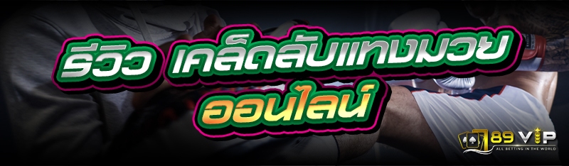 รีวิว เคล็ดลับแทงมวยออนไลน์