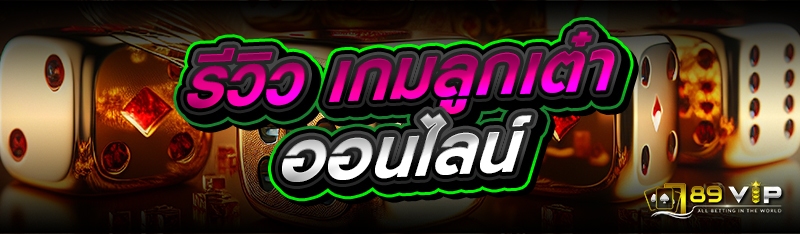 รีวิว เกมลูกเต๋าออนไลน์