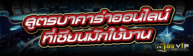 สูตรบาคาร่าออนไลน์ ที่เซียนมักใช้งาน