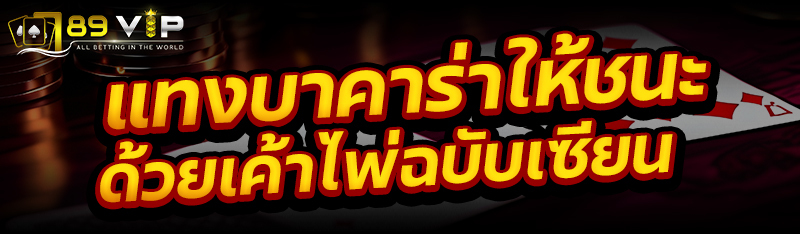 แทงบาคาร่าให้ชนะ ด้วยเค้าไพ่ฉบับเซียน