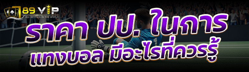 ราคา ปป. ในการแทงบอล มีอะไรที่ควรรู้
