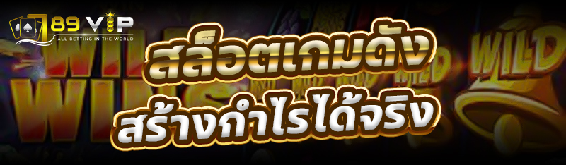 สล็อตเกมดังสร้างกำไรได้จริง