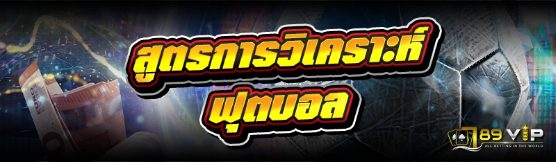 สูตรการวิเคราะห์ ฟุตบอล