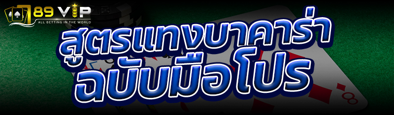 สูตรแทงบาคาร่า ฉบับมือโปร