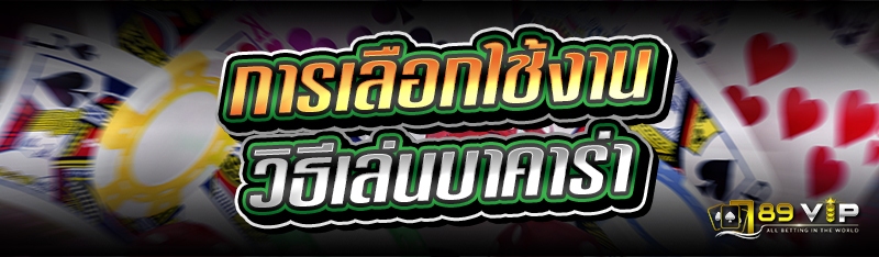 การเลือกใช้งาน วิธีเล่นบาคาร่า