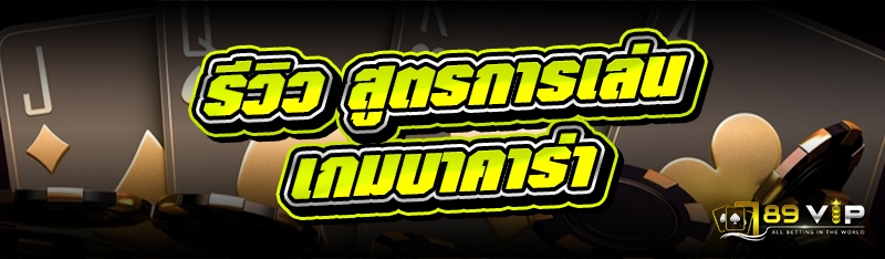 รีวิว สูตรการเล่นเกมบาคาร่า