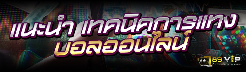 แนะนำ เทคนิคการแทงบอลออนไลน์