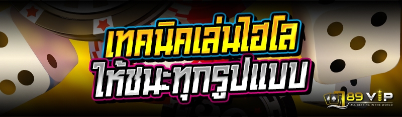 เทคนิคเล่นไฮโล ให้ชนะทุกรูปแบบ