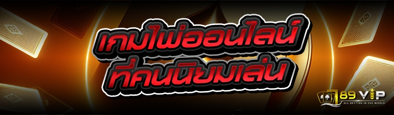 เกมไพ่ออนไลน์ ที่คนนิยมเล่น