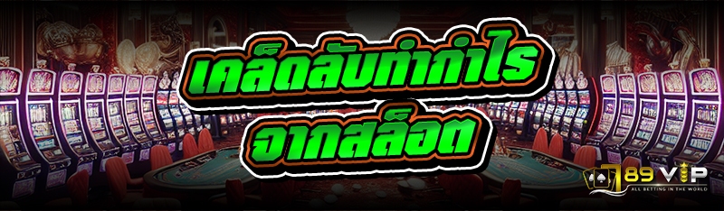 เคล็ดลับทำกำไรจากสล็อต