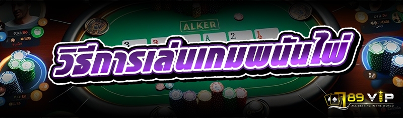 วิธีการเล่นเกมพนันไพ่