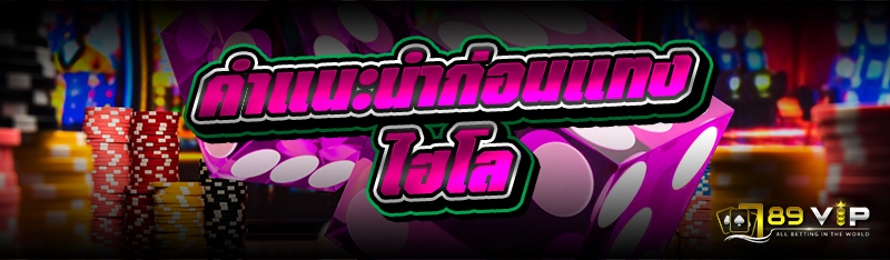 คำแนะนำก่อนแทงไฮโล