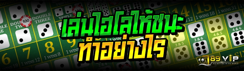 เล่นไฮโลให้ชนะ ทำอย่างไร