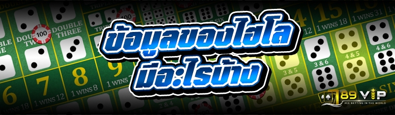 ข้อมูลของไฮโลมีอะไรบ้าง