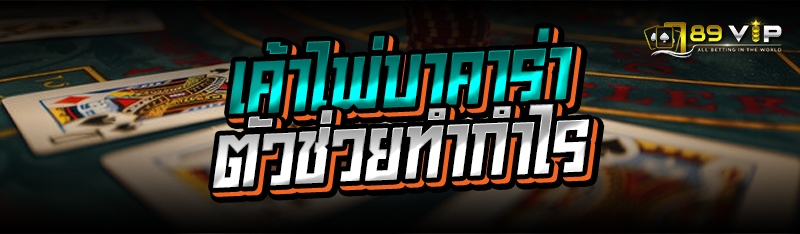 เค้าไพ่บาคาร่า ตัวช่วยทำกำไร