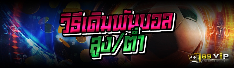 วิธีเดิมพันบอลสูง/ต่ำ