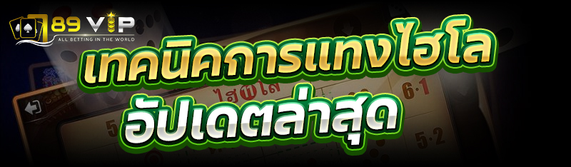 เทคนิคการแทงไฮโล อัปเดตล่าสุด