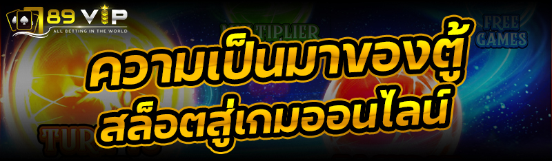 ความเป็นมาของตู้สล็อตสู่เกมออนไลน์