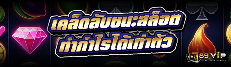 เคล็ดลับชนะสล็อต ทำกำไรได้เท่าตัว