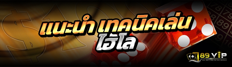 แนะนำ เทคนิคเล่นไฮโล