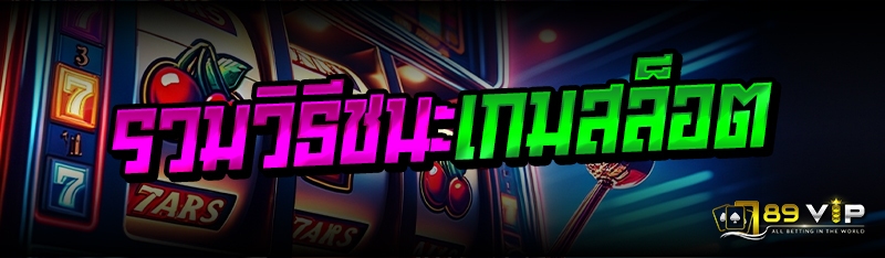 รวมวิธีชนะเกมสล็อต