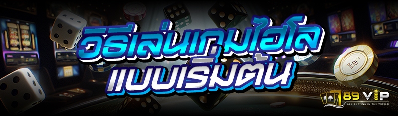 วิธีเล่นเกมไฮโล แบบเริ่มต้น