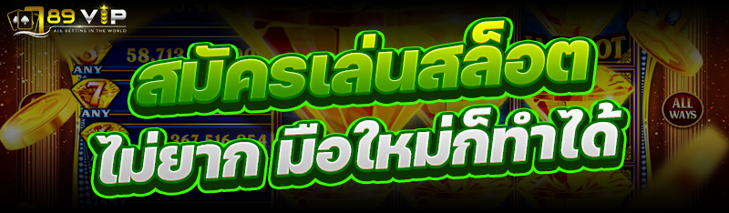 สมัครเล่นสล็อต ไม่ยาก มือใหม่ก็ทำได้