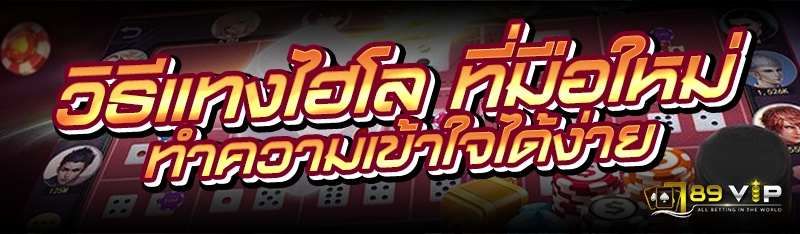 วิธีแทงไฮโล ที่มือใหม่ทำความเข้าใจได้ง่าย