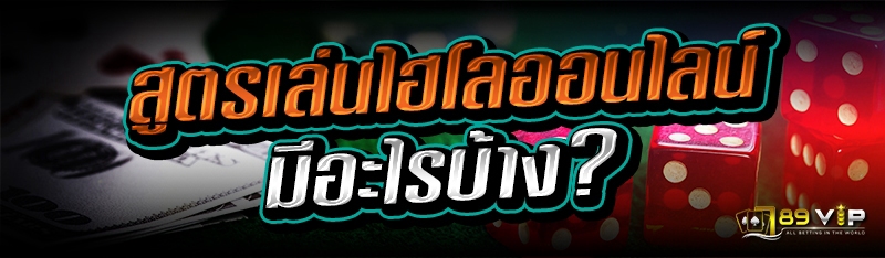 สูตรเล่นไฮโลออนไลน์ มีอะไรบ้าง?