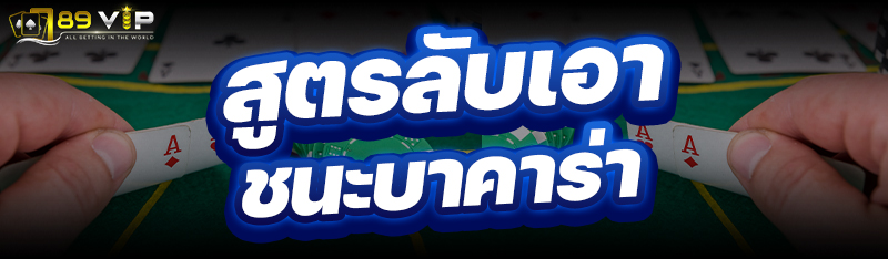 สูตรลับเอาชนะบาคาร่า