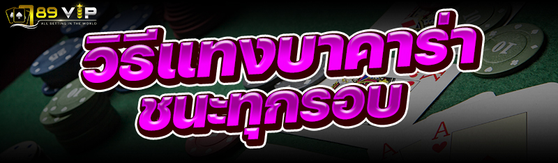 วิธีแทงบาคาร่าชนะทุกรอบ