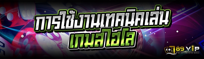 การใช้งานเทคนิคเล่นเกมส์ไฮโล