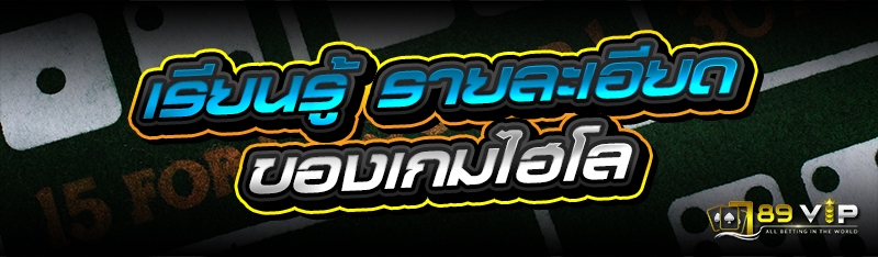 เรียนรู้ รายละเอียดของเกมไฮโล