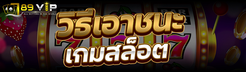 วิธีเอาชนะเกมสล็อต