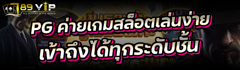PG ค่ายเกมสล็อตเล่นง่าย เข้าถึงได้ทุกระดับชั้น
