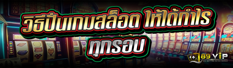 วิธีปั่นเกมสล็อต ให้ได้กำไรทุกรอบ