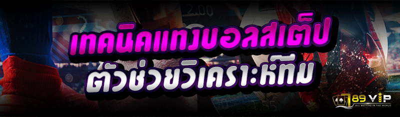 เทคนิคแทงบอลสเต็ป ตัวช่วยวิเคราะห์ทีม