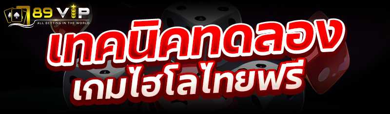 เทคนิคทดลองเกมไฮโลไทยฟรี